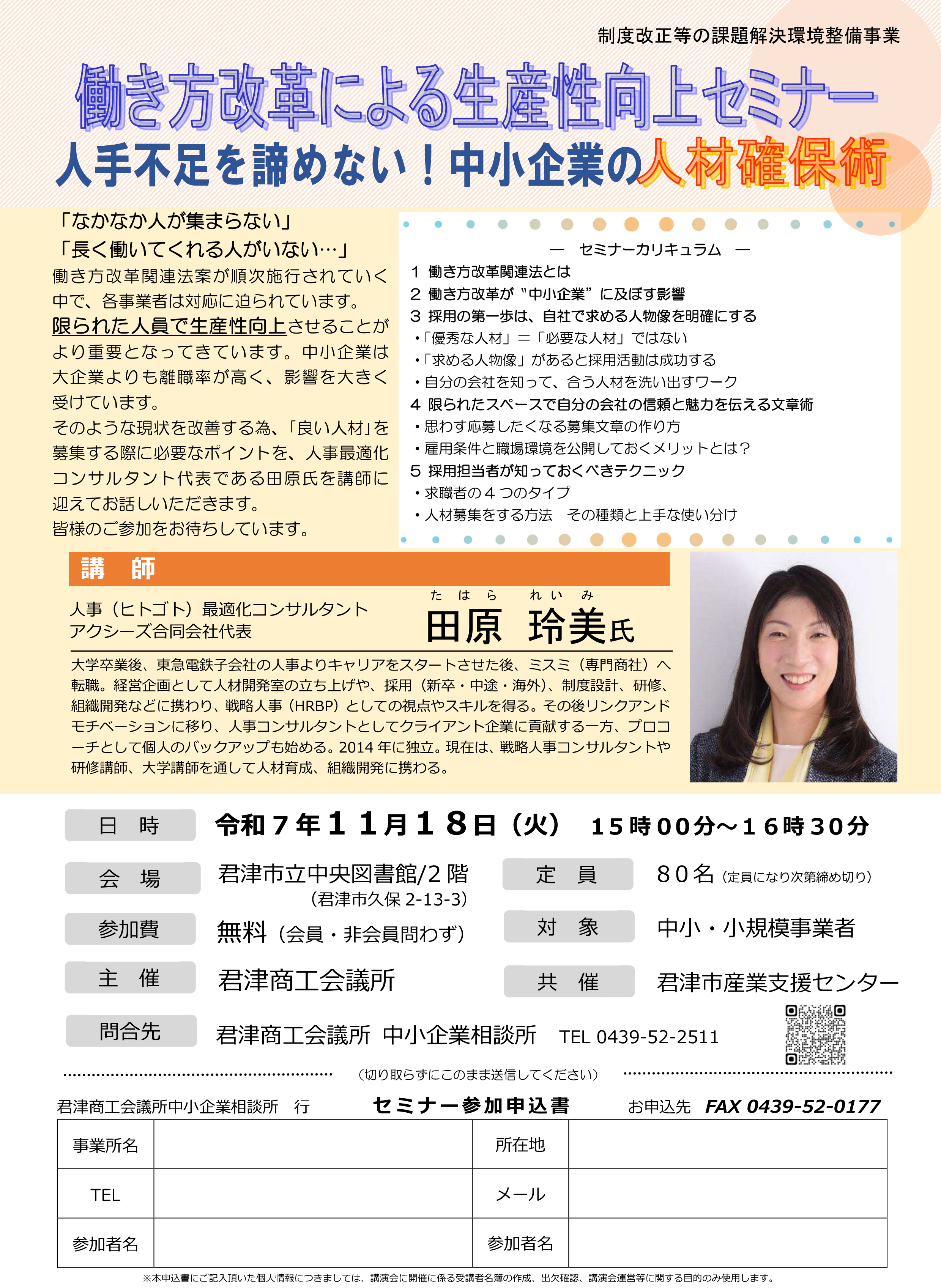 【受講者募集】｢人手不足を諦めない！中小企業の人材確保術セミナー｣