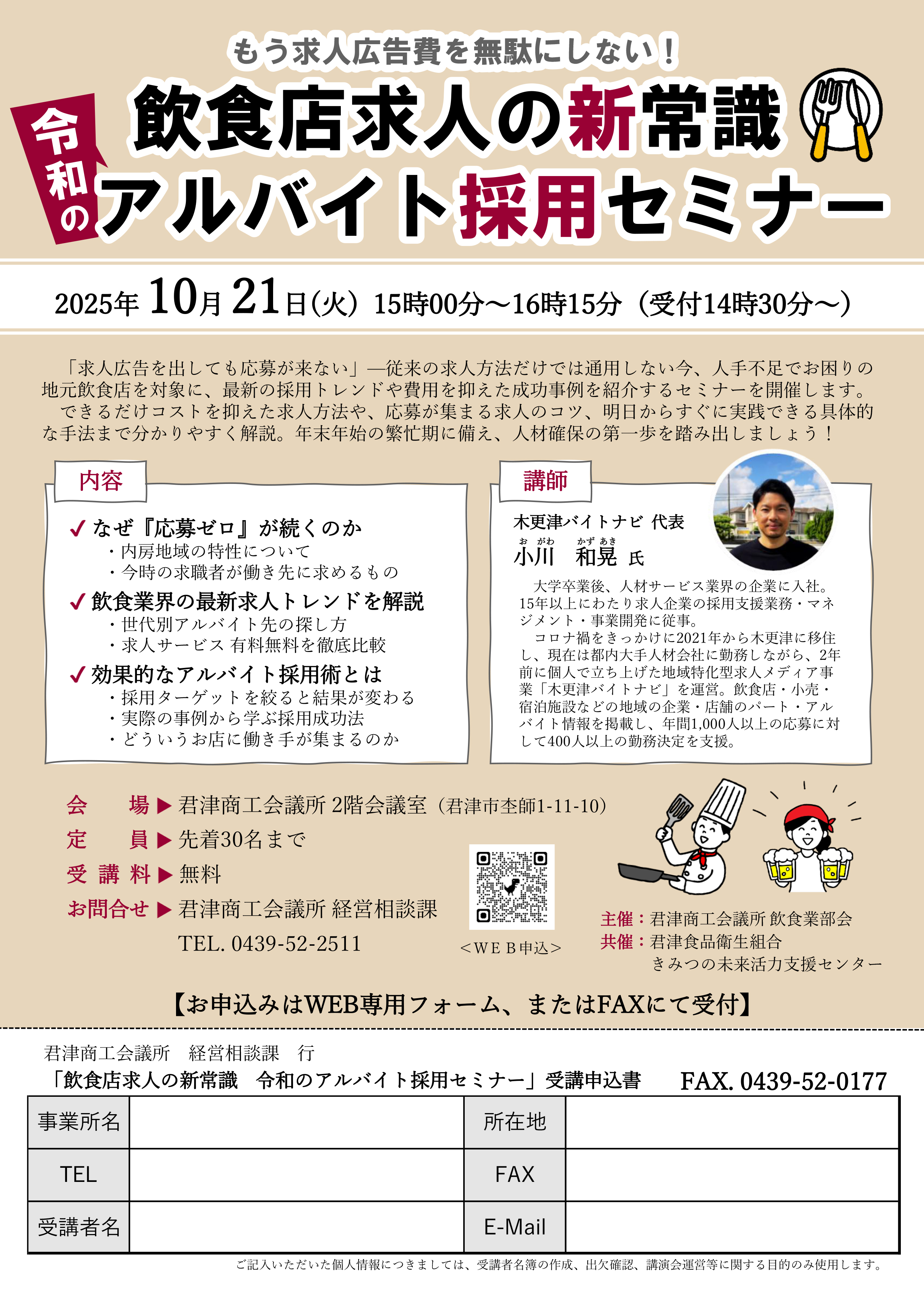 【受講者募集】飲食店求人の新常識・令和のアルバイト採用セミナー